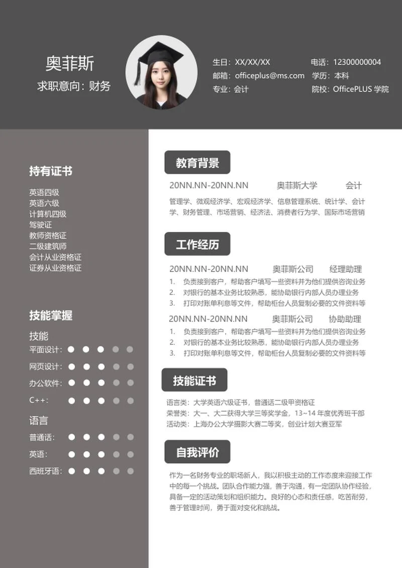 商务深灰财务求职应聘简历word模板