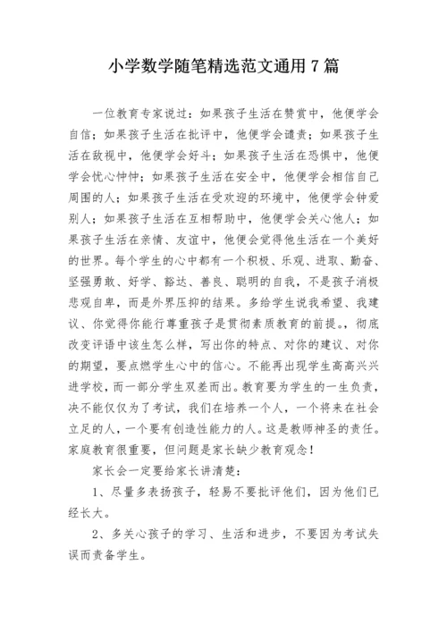 小学数学随笔精选范文通用7篇.docx