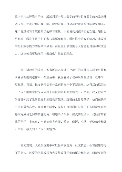 玩耍成就天才读后感