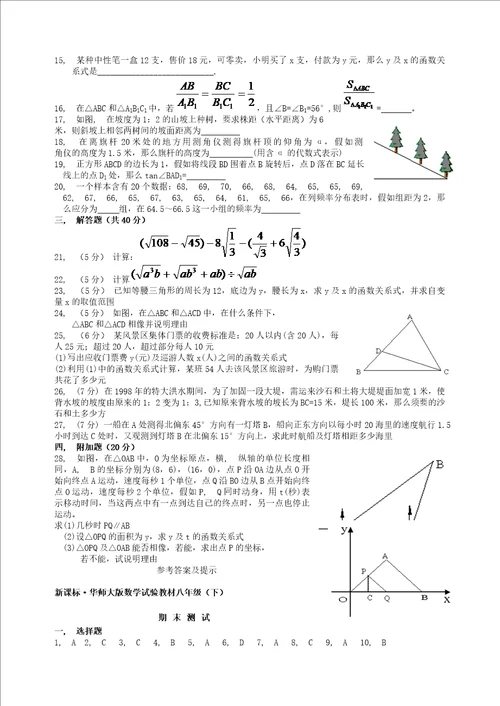 华师大新版八年级下数学期末试题答案