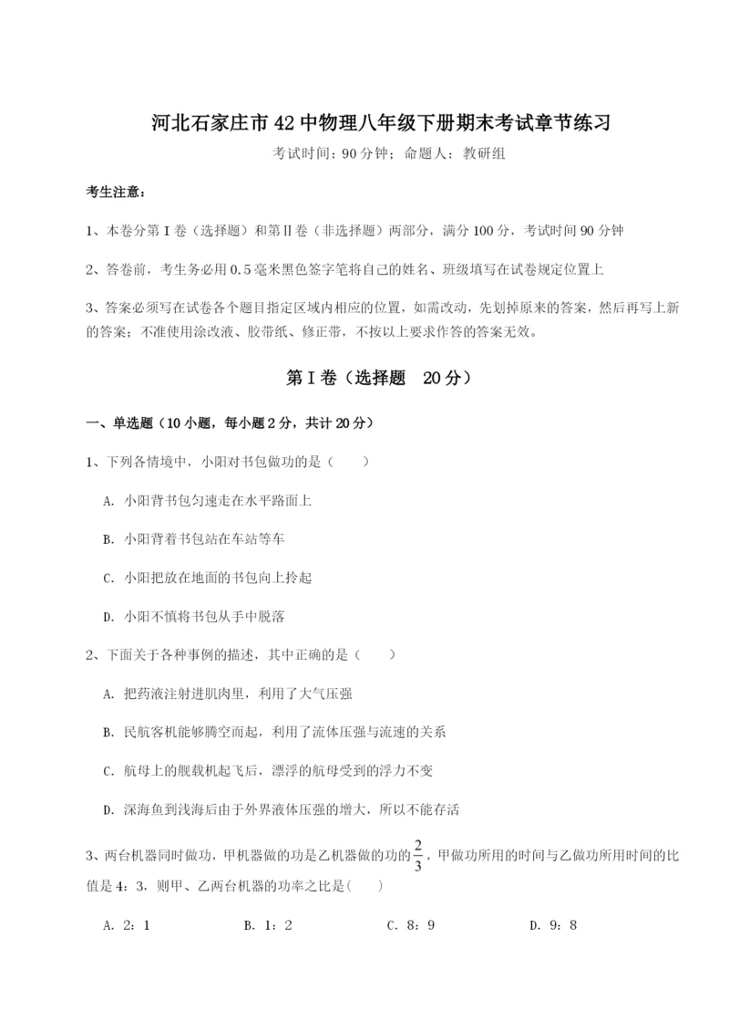 滚动提升练习河北石家庄市42中物理八年级下册期末考试章节练习练习题（含答案详解）.docx