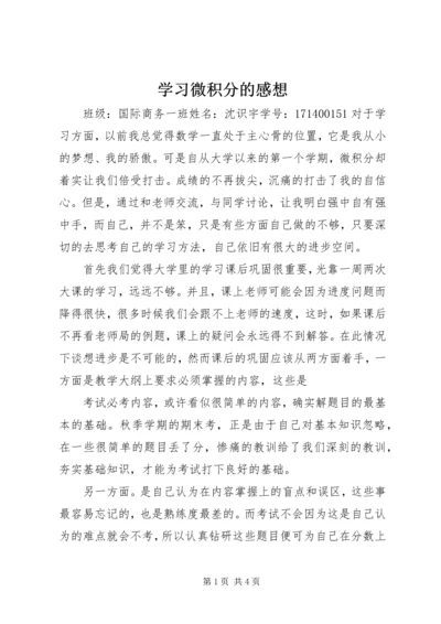 学习微积分的感想.docx