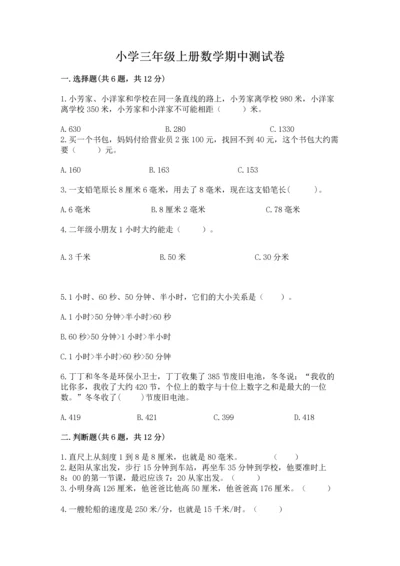 小学三年级上册数学期中测试卷含完整答案【有一套】.docx