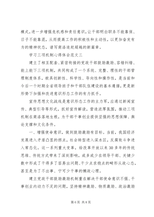 学习三项机制心得体会【优秀篇】 (2).docx