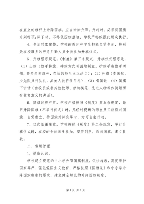 学校升挂使用国旗情况的自查自纠报告.docx