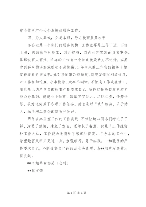 烟草办公室工作人员先进事迹材料_1.docx