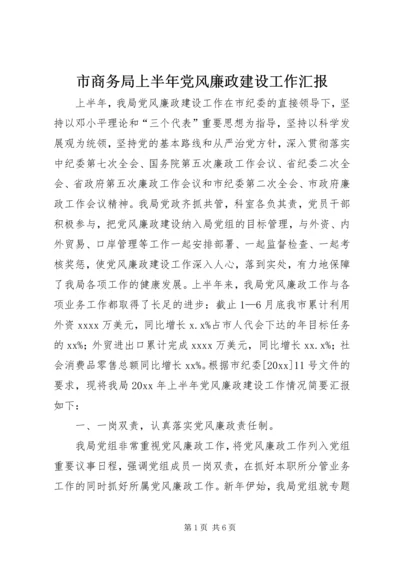 市商务局上半年党风廉政建设工作汇报 (2).docx