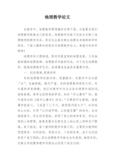 地理教学论文精编.docx