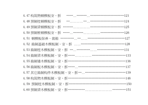 建筑安装工程企业劳动定额第一册土建工程(试行).docx