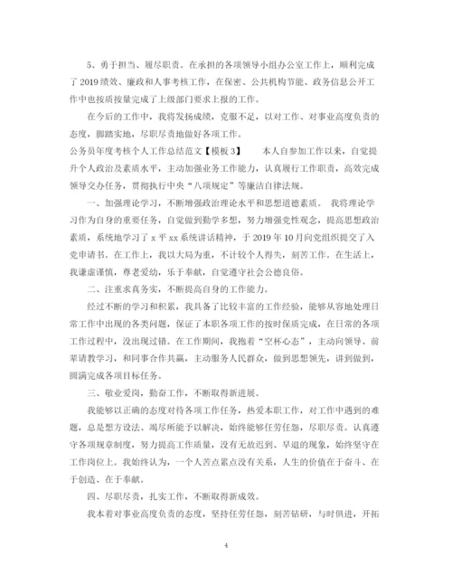 精编之公务员年度考核个人工作总结范文【模板】.docx