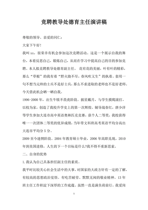 竞聘教导处德育主任演讲稿