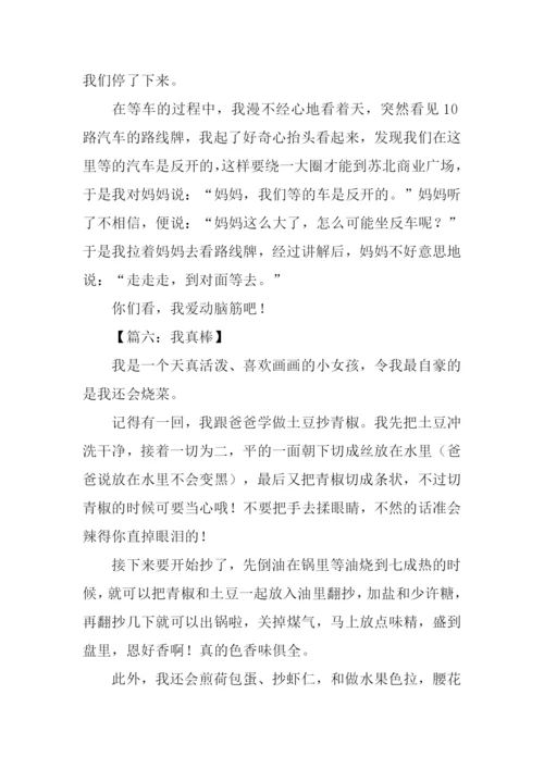 我真棒作文350字.docx