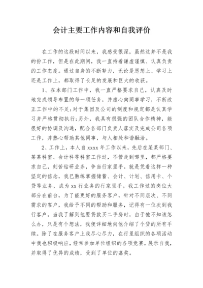 会计主要工作内容和自我评价.docx