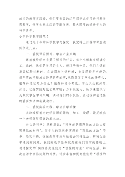 小学科学教学随笔.docx
