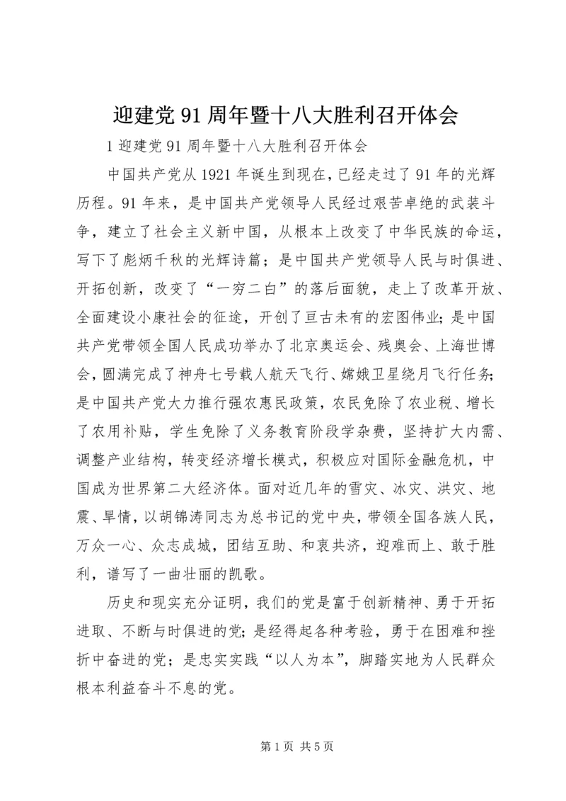 迎建党91周年暨十八大胜利召开体会.docx