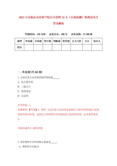 2022山东临沂市技师学院公开招聘18人自我检测模拟试卷含答案解析4