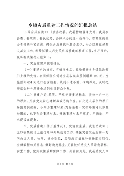 乡镇灾后重建工作情况的汇报总结.docx