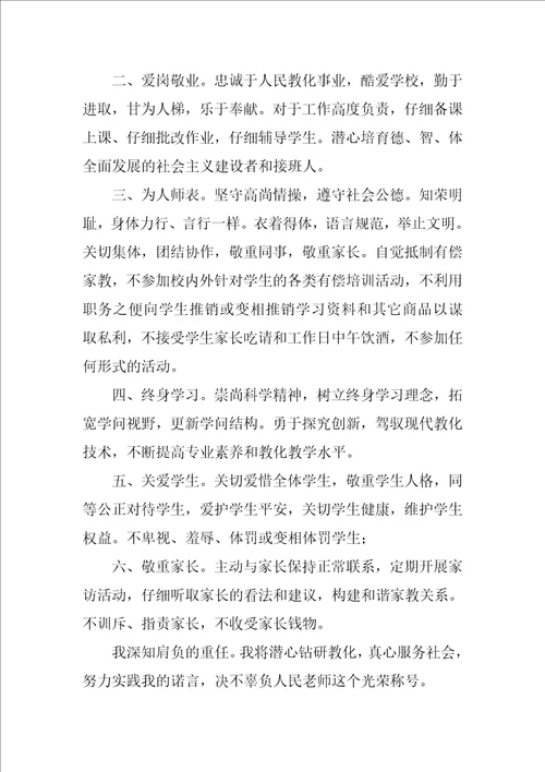 2022小学教师师德承诺书模板集锦9篇