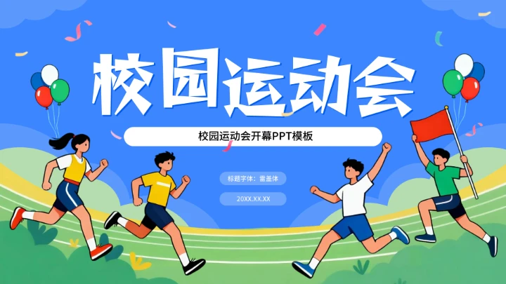 蓝色插画运动风校园运动会PPT模板