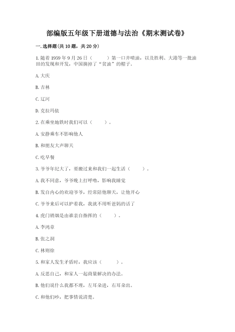 部编版五年级下册道德与法治《期末测试卷》【模拟题】.docx