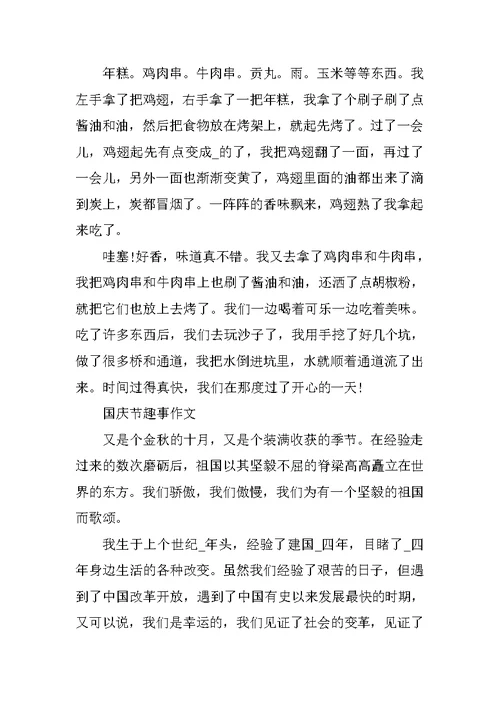 2021国庆节趣事作文通用最新