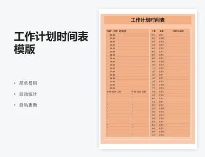 工作计划时间表模版