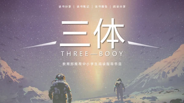 蓝色太空星空大气宇航员读书分享三体主题PPT模板
