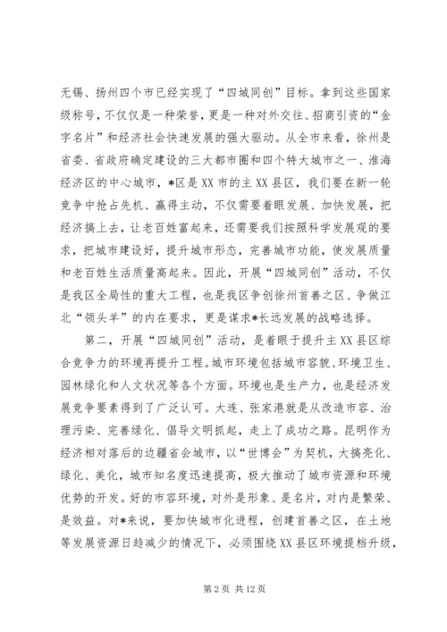 区长在四城同创动员大会上的讲话.docx