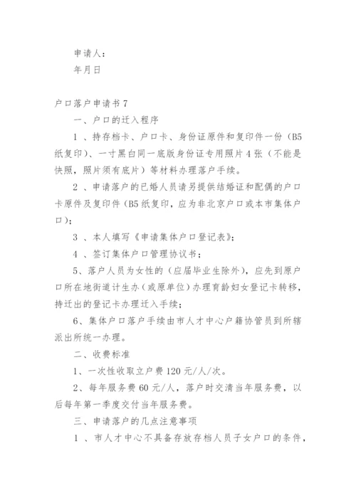 户口落户申请书.docx