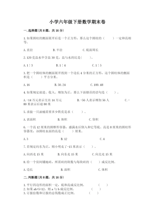 小学六年级下册数学期末卷及答案（考点梳理）.docx