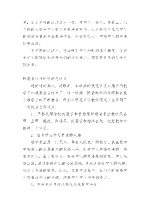 硬笔书法社团活动总结.docx