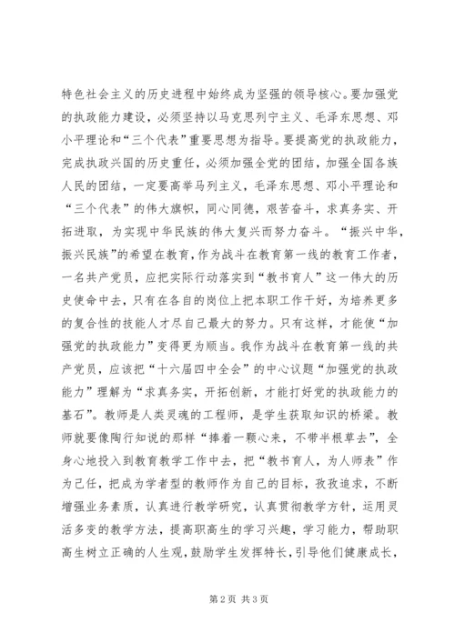 学习“十六届四中全会”精神心得(教师).docx