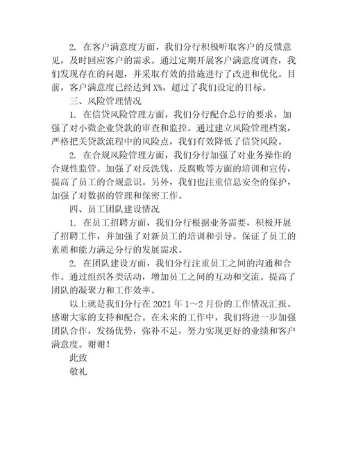 2021年12月份银行分行工作情况汇报