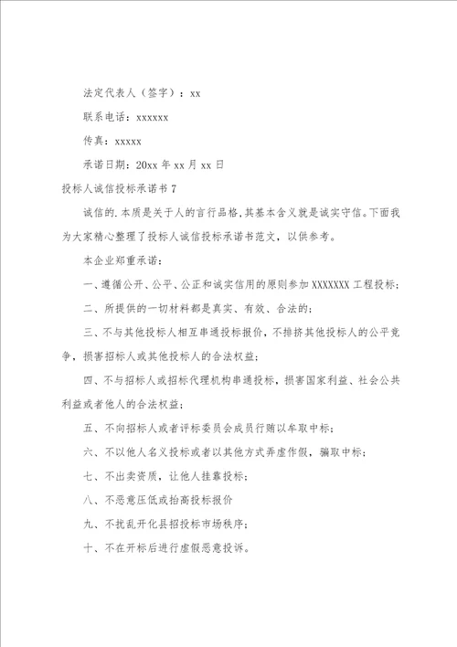 投标人诚信投标承诺书