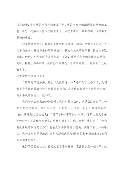 优秀清明节话题作文4篇