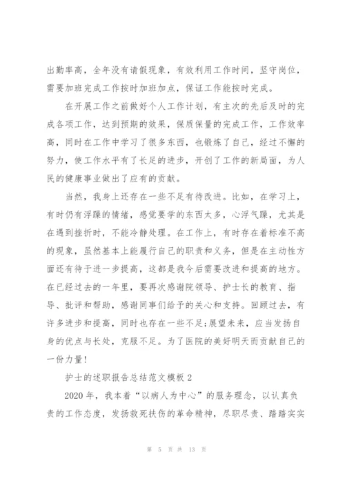 护士的述职报告总结范文模板.docx