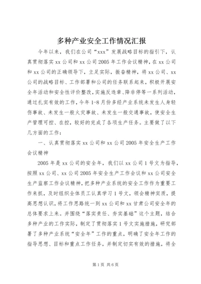 多种产业安全工作情况汇报 (2).docx