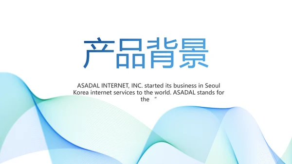 简约大气公司产品介绍宣传通用PPT