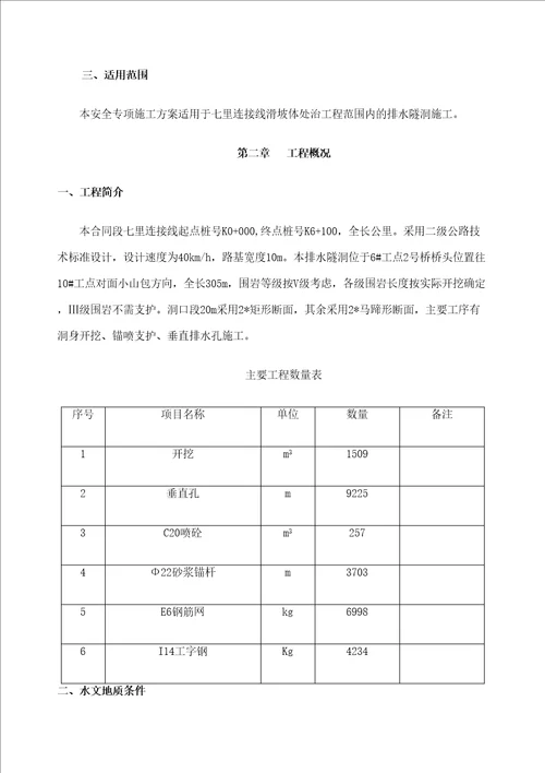 排水隧洞施工方案