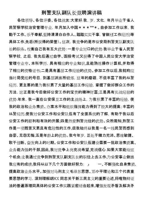 刑警支队副队长竞聘演讲稿