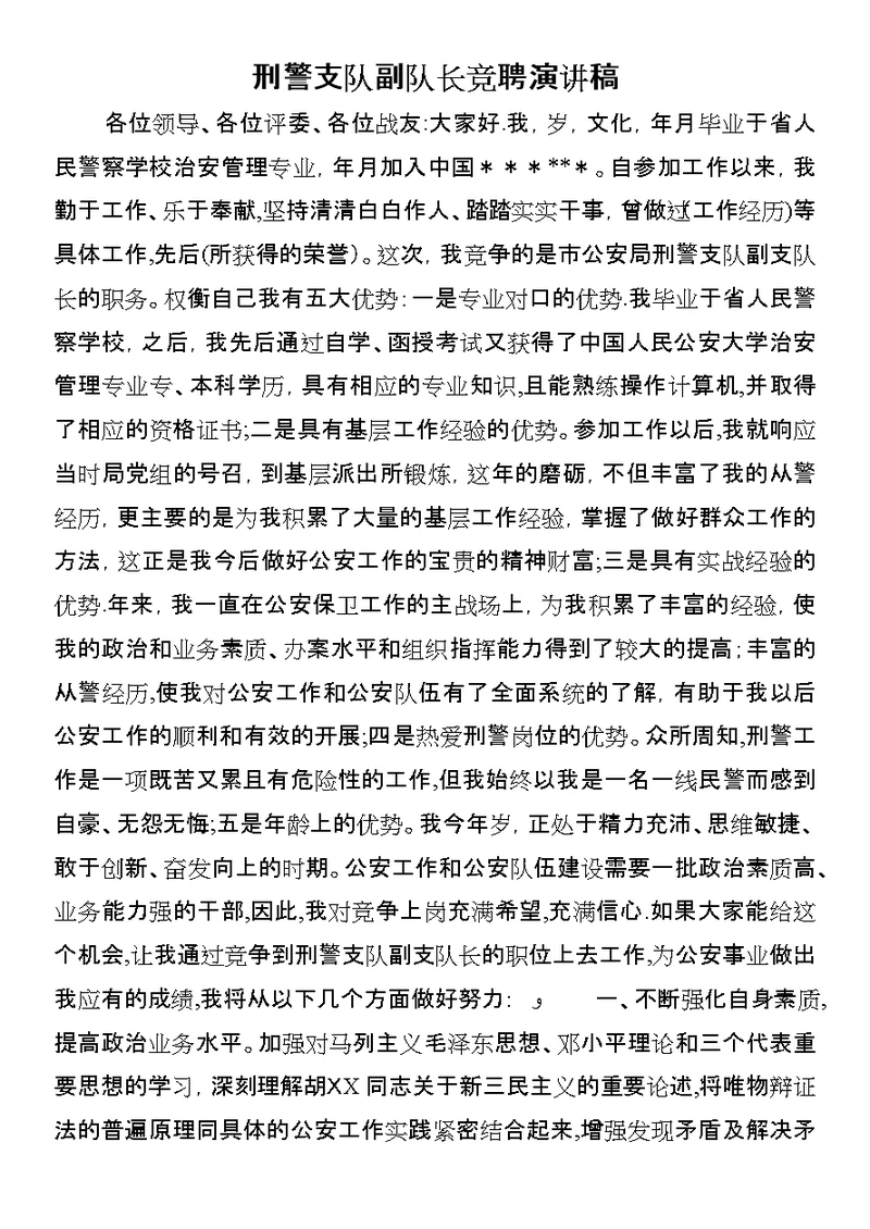 刑警支队副队长竞聘演讲稿