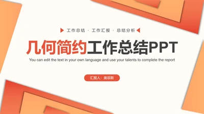 橙黄色几何简约工作总结PPT模板
