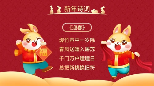 红色国风兔年插画快乐过新年春节科普班会PPT模板