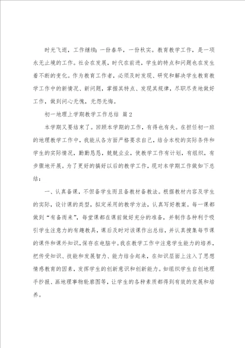 初一地理上学期教学工作总结