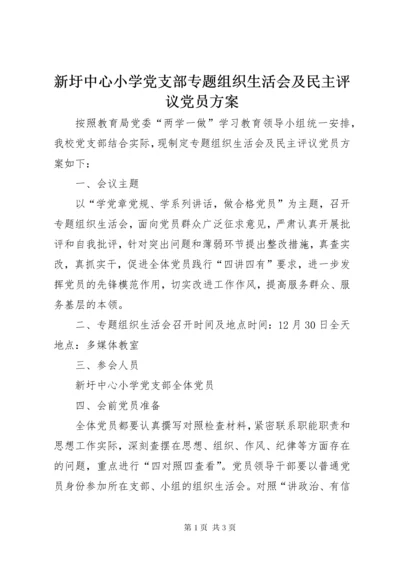 新圩中心小学党支部专题组织生活会及民主评议党员方案.docx