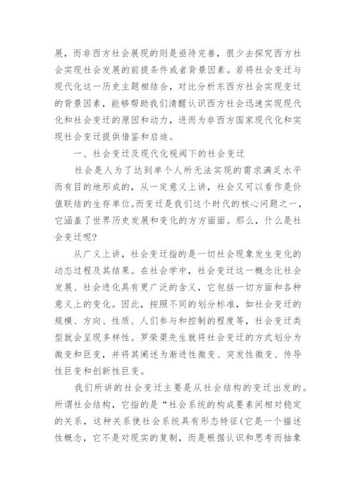关于社会变迁的研究论文.docx