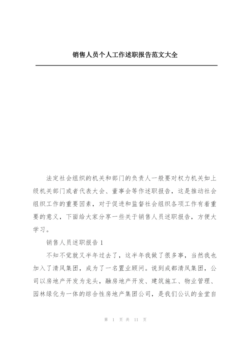 销售人员个人工作述职报告范文大全.docx