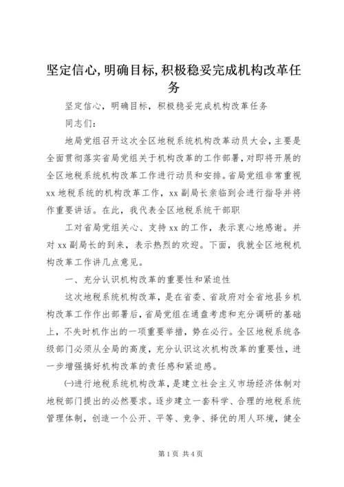 坚定信心,明确目标,积极稳妥完成机构改革任务 (3).docx