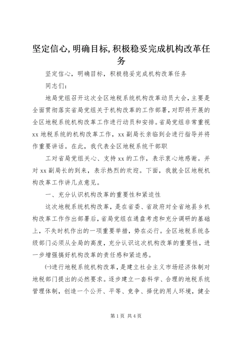 坚定信心,明确目标,积极稳妥完成机构改革任务 (3).docx