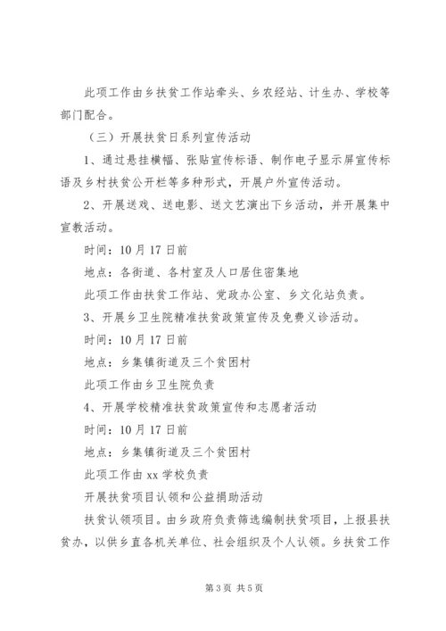 乡镇政府某年全国扶贫日活动方案.docx